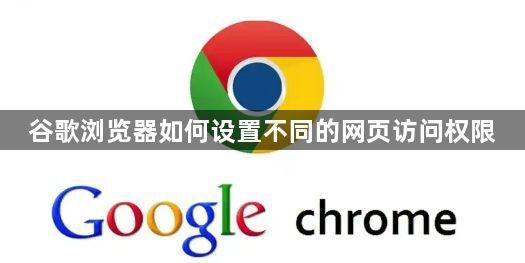 谷歌浏览器如何设置不同的网页访问权限1