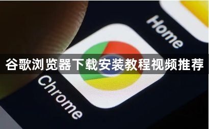 谷歌浏览器下载安装教程视频推荐1