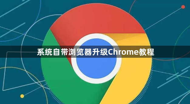 系统自带浏览器升级Chrome教程1