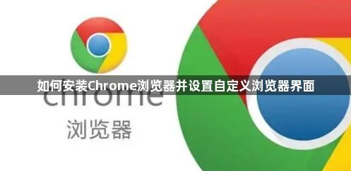 如何安装Chrome浏览器并设置自定义浏览器界面1