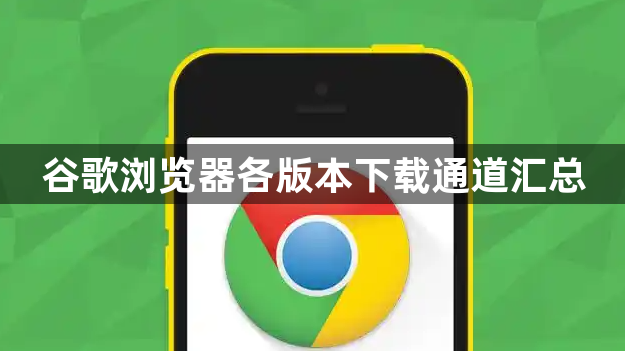谷歌浏览器各版本下载通道汇总1