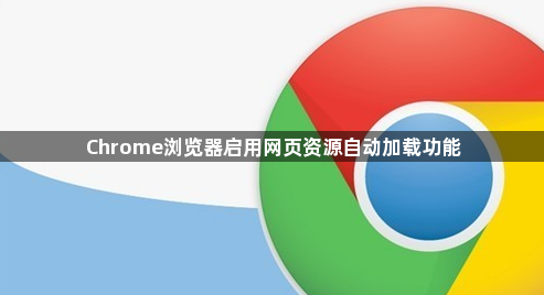 Chrome浏览器启用网页资源自动加载功能1