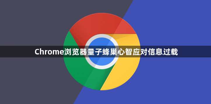 Chrome浏览器量子蜂巢心智应对信息过载1