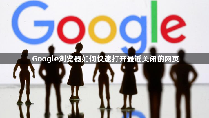 Google浏览器如何快速打开最近关闭的网页1