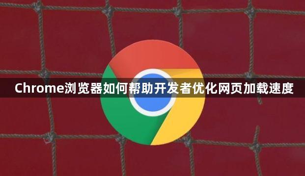 Chrome浏览器如何帮助开发者优化网页加载速度1