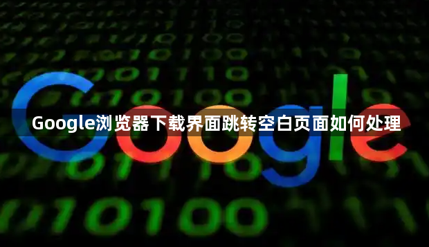 Google浏览器下载界面跳转空白页面如何处理1
