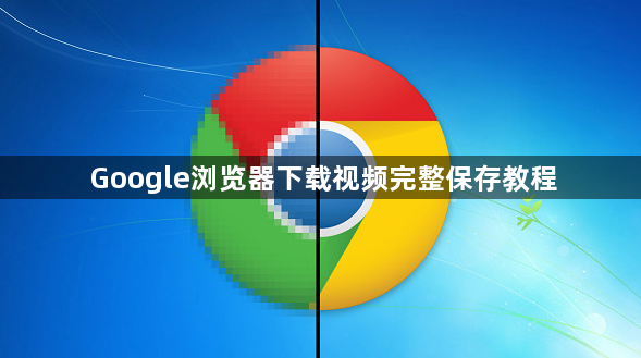 Google浏览器下载视频完整保存教程1