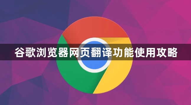 谷歌浏览器网页翻译功能使用攻略1