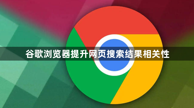 谷歌浏览器提升网页搜索结果相关性1