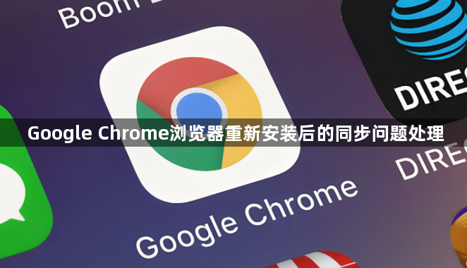 Google Chrome浏览器重新安装后的同步问题处理1