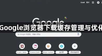 Google浏览器下载缓存管理与优化1