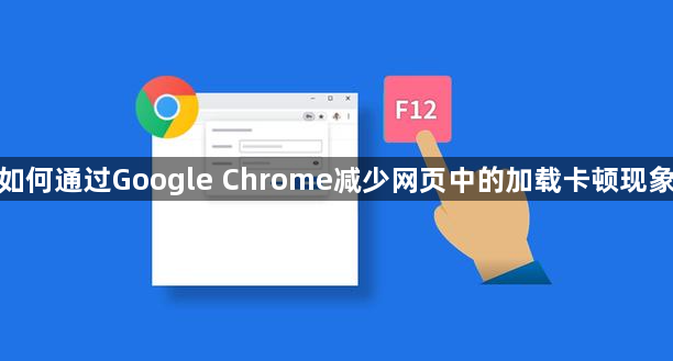 如何通过Google Chrome减少网页中的加载卡顿现象1