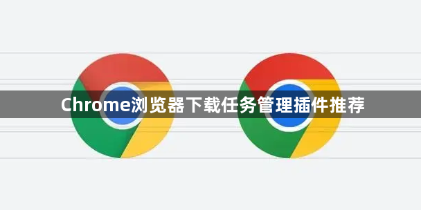 Chrome浏览器下载任务管理插件推荐1