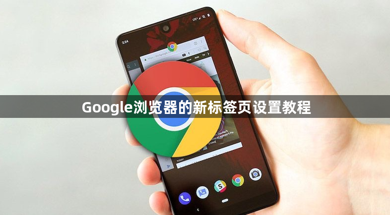 Google浏览器的新标签页设置教程1