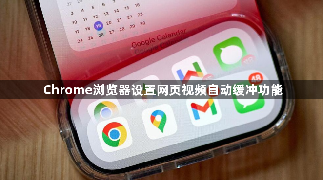 Chrome浏览器设置网页视频自动缓冲功能1