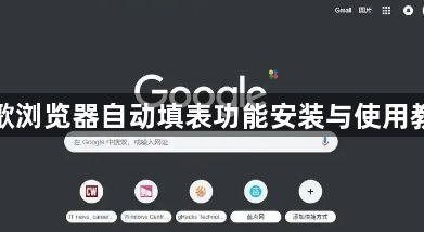 谷歌浏览器自动填表功能安装与使用教程1