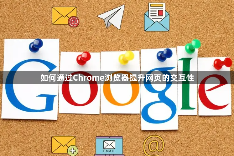如何通过Chrome浏览器提升网页的交互性1