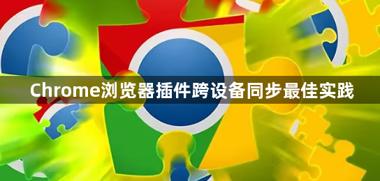 Chrome浏览器插件跨设备同步最佳实践1