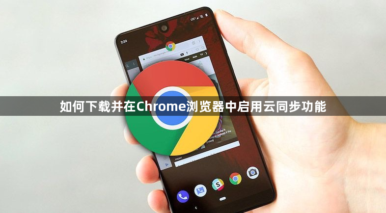 如何下载并在Chrome浏览器中启用云同步功能1