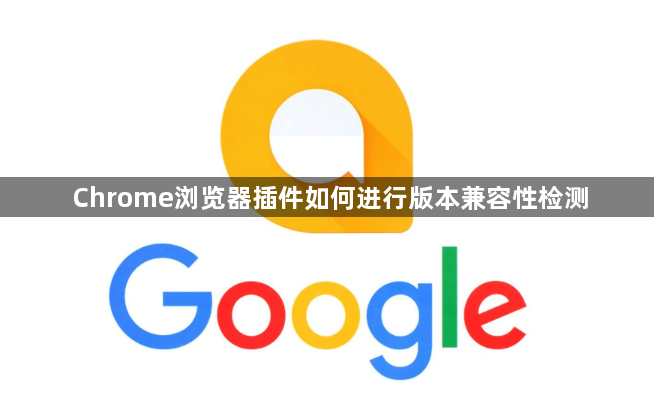 Chrome浏览器插件如何进行版本兼容性检测1