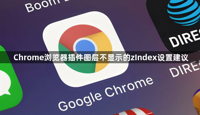 Chrome浏览器插件图层不显示的zIndex设置建议1