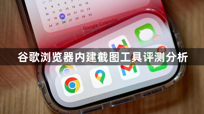 谷歌浏览器内建截图工具评测分析1