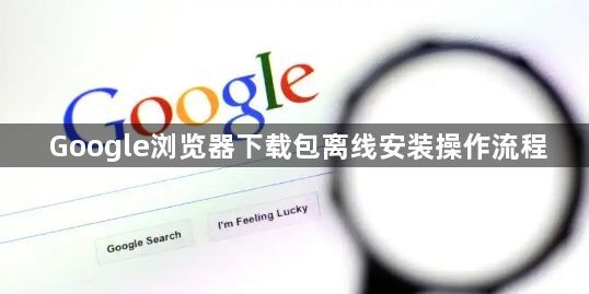 Google浏览器下载包离线安装操作流程1
