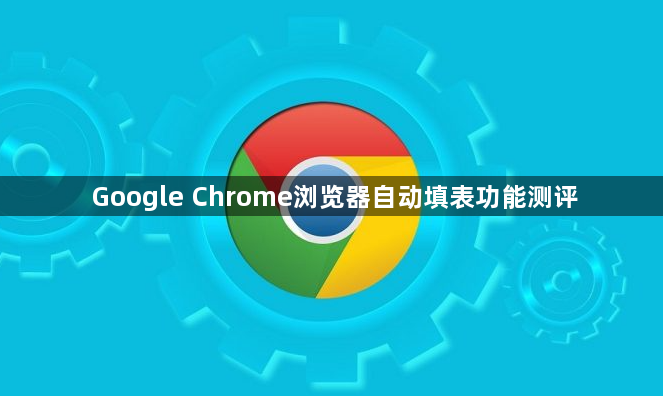 Google Chrome浏览器自动填表功能测评1