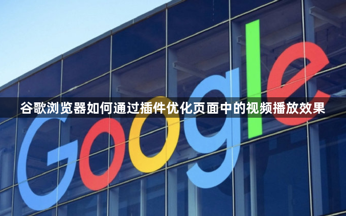 谷歌浏览器如何通过插件优化页面中的视频播放效果1