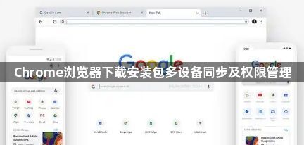 Chrome浏览器下载安装包多设备同步及权限管理1
