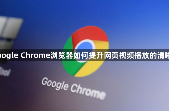 Google Chrome浏览器如何提升网页视频播放的清晰度1