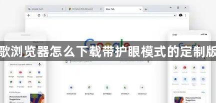 谷歌浏览器怎么下载带护眼模式的定制版本1