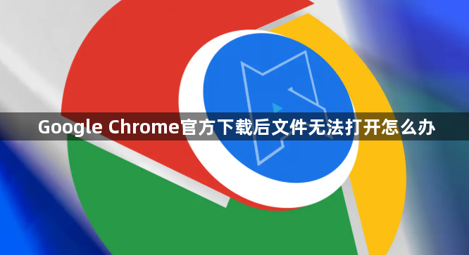 Google Chrome官方下载后文件无法打开怎么办1