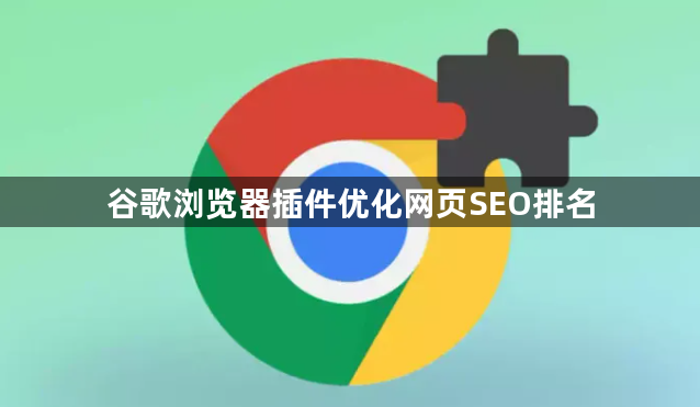 谷歌浏览器插件优化网页SEO排名1