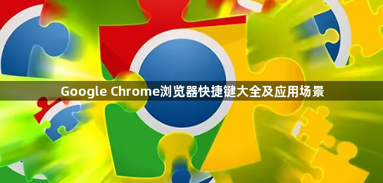Google Chrome浏览器快捷键大全及应用场景1