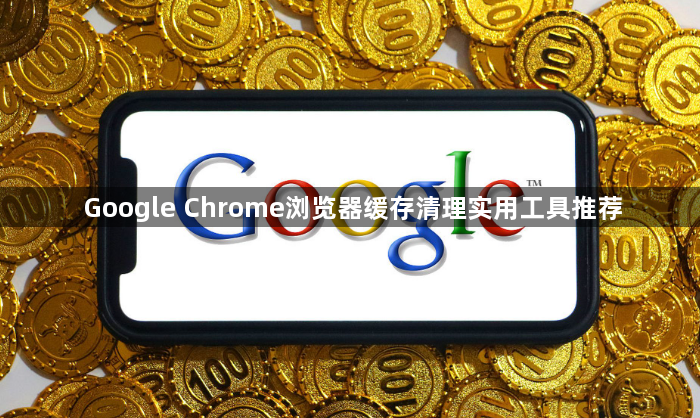 Google Chrome浏览器缓存清理实用工具推荐1