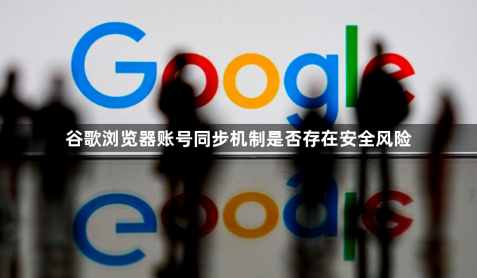 谷歌浏览器账号同步机制是否存在安全风险1