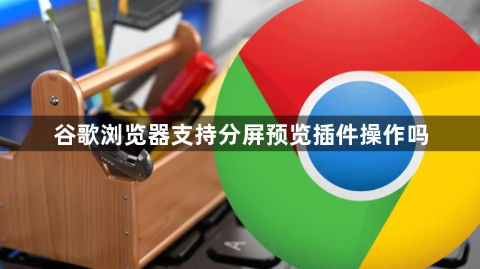 谷歌浏览器支持分屏预览插件操作吗1