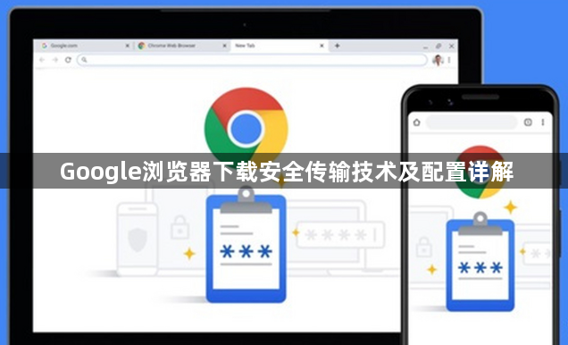Google浏览器下载安全传输技术及配置详解1
