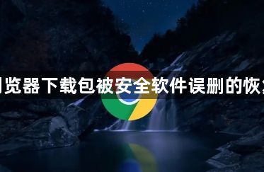 谷歌浏览器下载包被安全软件误删的恢复办法1