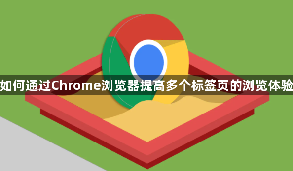 如何通过Chrome浏览器提高多个标签页的浏览体验1