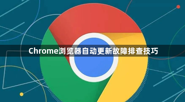 Chrome浏览器自动更新故障排查技巧1