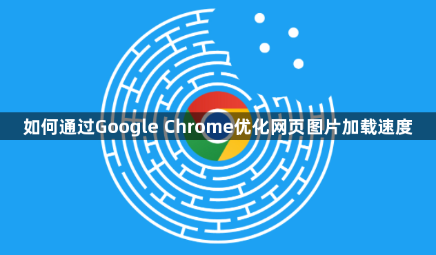 如何通过Google Chrome优化网页图片加载速度1