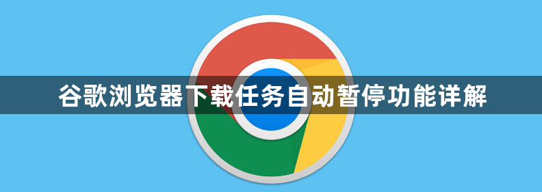 谷歌浏览器下载任务自动暂停功能详解1