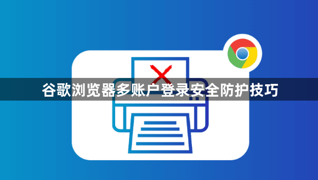 谷歌浏览器多账户登录安全防护技巧1