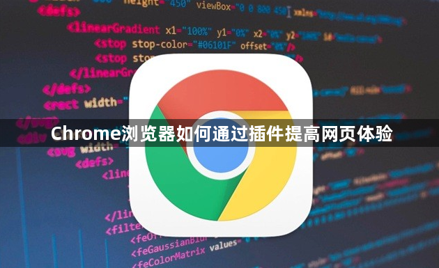 Chrome浏览器如何通过插件提高网页体验1