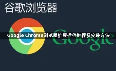 Google Chrome浏览器扩展插件推荐及安装方法1
