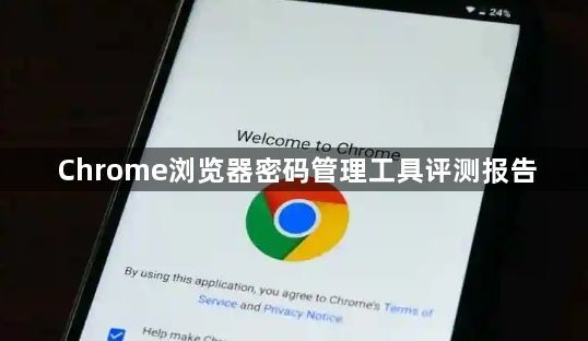 Chrome浏览器密码管理工具评测报告1