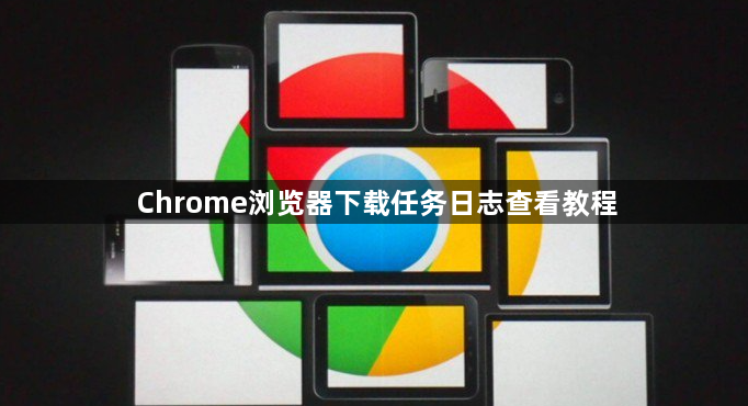Chrome浏览器下载任务日志查看教程1