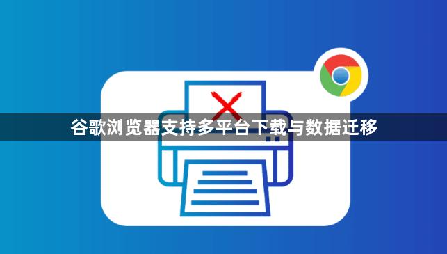 谷歌浏览器支持多平台下载与数据迁移1